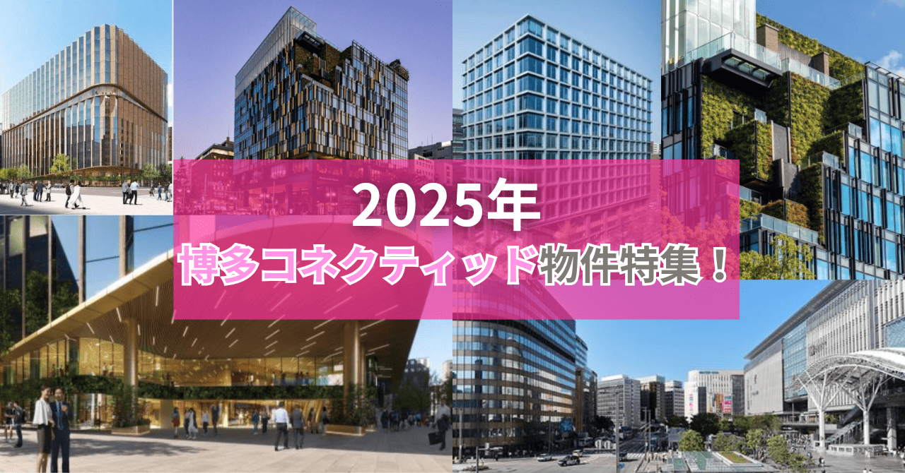 2025年博多コネクティッド物件特集！