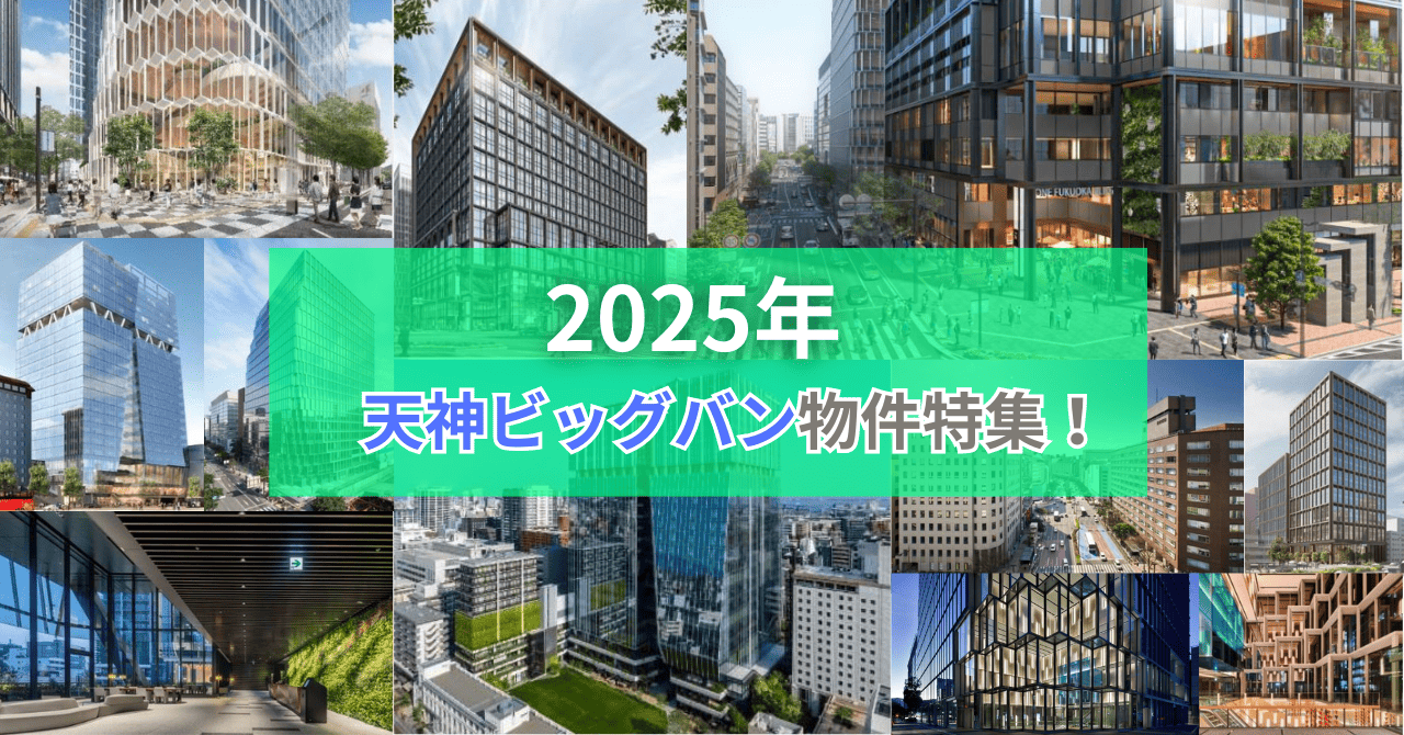 2025年天神ビッグバン物件特集！