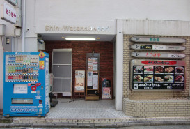 shin-watanabedoriの補足画像2