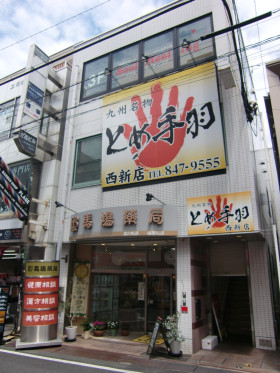 西新TKビルの外観主画像